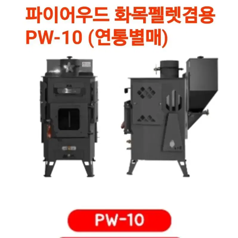 PW-10 화목 펠렛 겸용 연통별매 난로